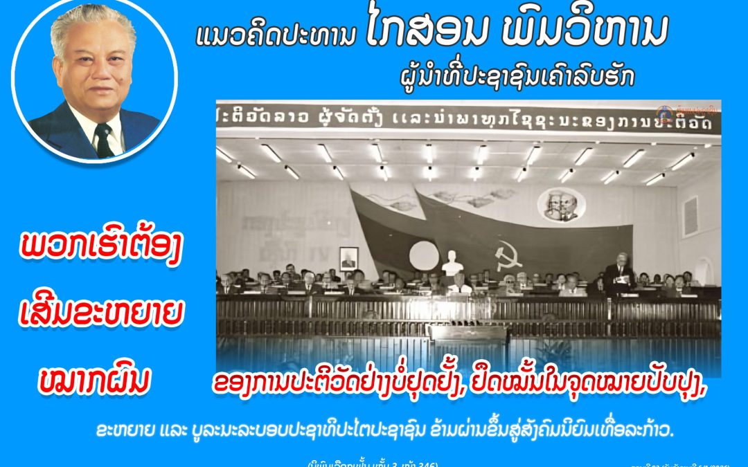 ແນວຄິດປະທານ ໄກສອນ ພົມວິຫານ