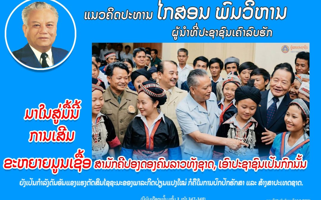 ແນວຄິດປະທານ ໄກສອນ ພົມວິຫານ