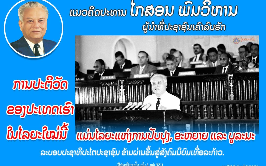 ແນວຄິດປະທານ ໄກສອນ ພົມວິຫານ