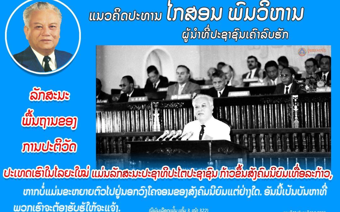 ແນວຄິດປະທານ ໄກສອນ ພົມວິຫານ