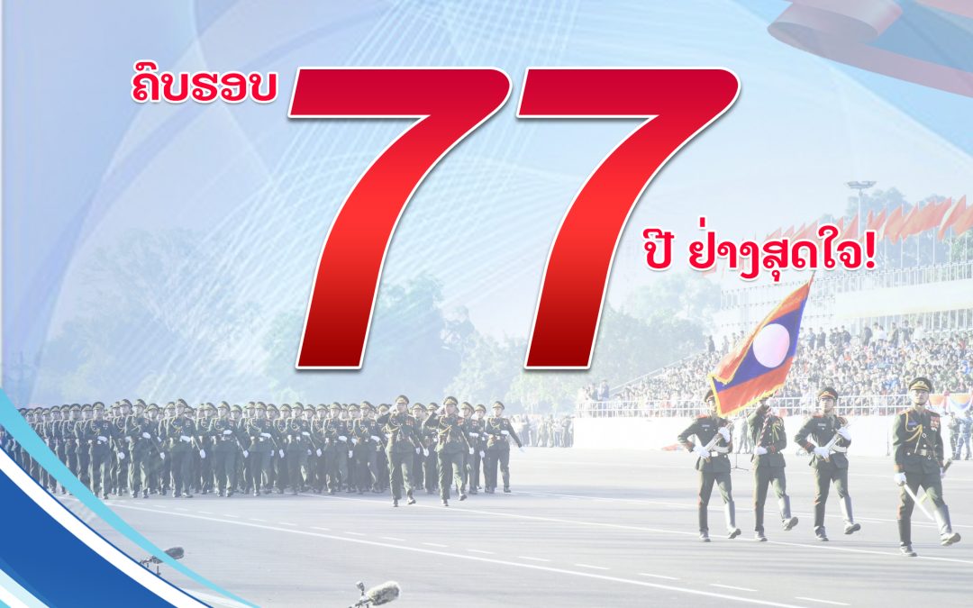ຊົມເຊີຍ ວັນສ້າງຕັ້ງກອງທັບປະຊາຊົນລາວ ຄົບຮອບ 77 ປີ ຢ່າງສຸດໃຈ!