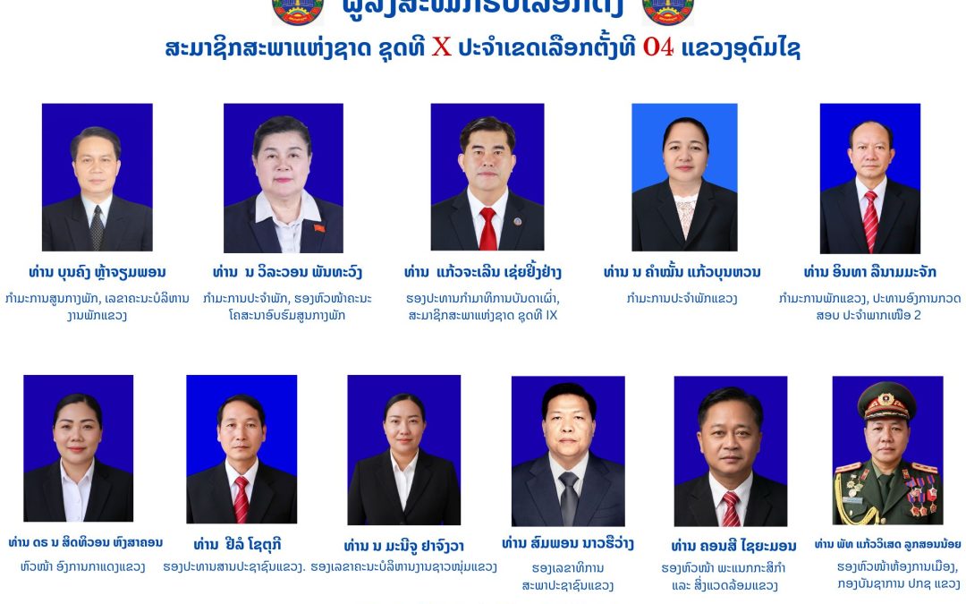 ປະກາດລາຍຊື່ ຜູ້ລົງສະໝັກຮັບເລືອກຕັ້ງເປັນ ສະມາຊິກສະພາແຫ່ງຊາດ ຊຸດທີ X ປະຈໍາເຂດເລືອກຕັ້ງທີ 4 ແຂວງອຸດົມໄຊ.