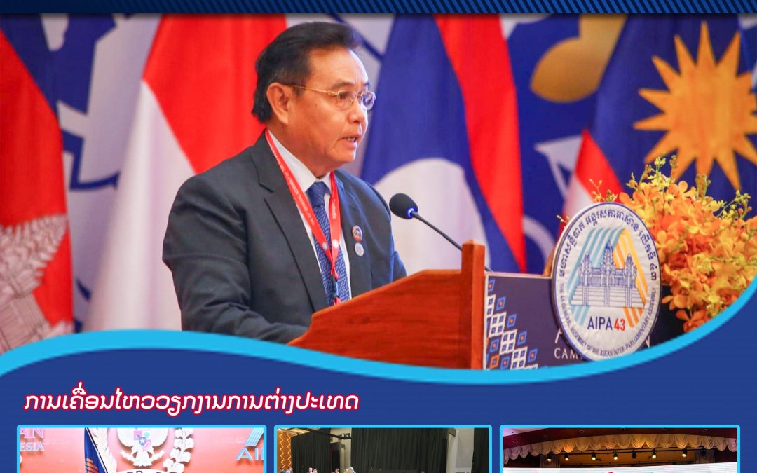 ຜົນງານການເຄື່ອນໄຫວວຽກງານ ປະຈໍາປີ 2023 ຂອງສະພາແຫ່ງຊາດ ຊຸດທີ IX