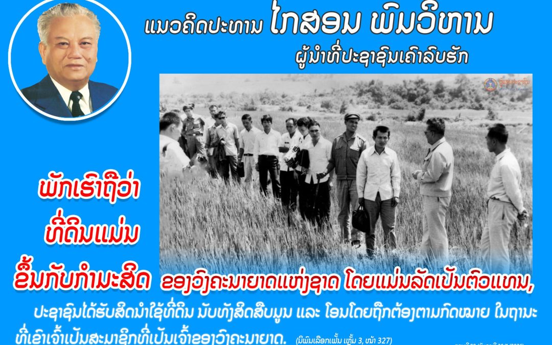 ແນວຄິດປະທານ ໄກສອນ ພົມວິຫານ