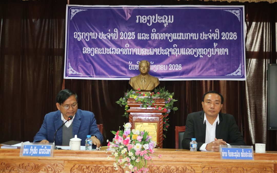 ກອງປະຊຸມວຽກງານປະຈໍາປີ 2025 ຂອງຄະນະເລຂາທິການສະພາປະຊາຊົນແຂວງຫລວງນ້ຳທາ