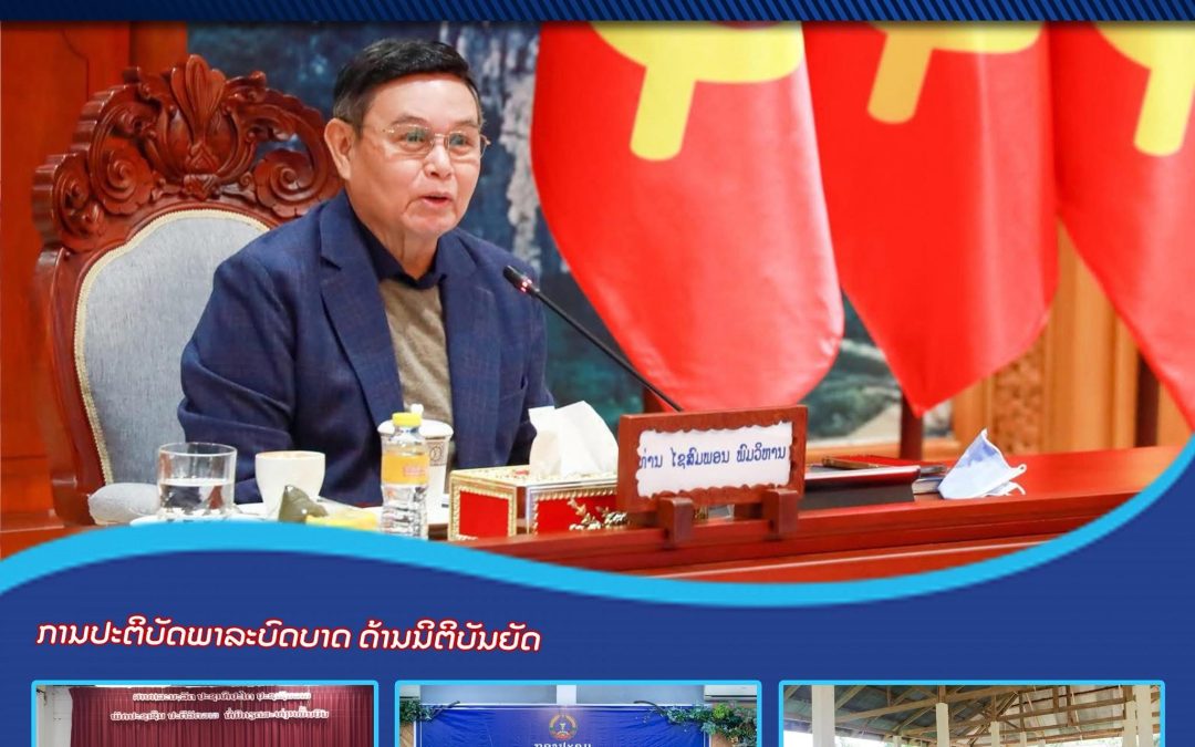 ຜົນງານການເຄື່ອນໄຫວວຽກງານ ປະຈໍາປີ 2022 ຂອງສະພາແຫ່ງຊາດ ຊຸດທີ IX