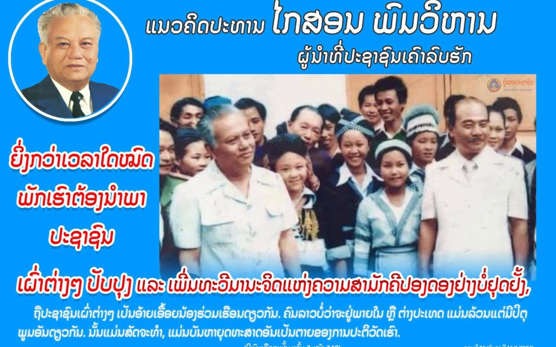 ແນວຄິດປະທານ ໄກສອນ ພົມວິຫານ