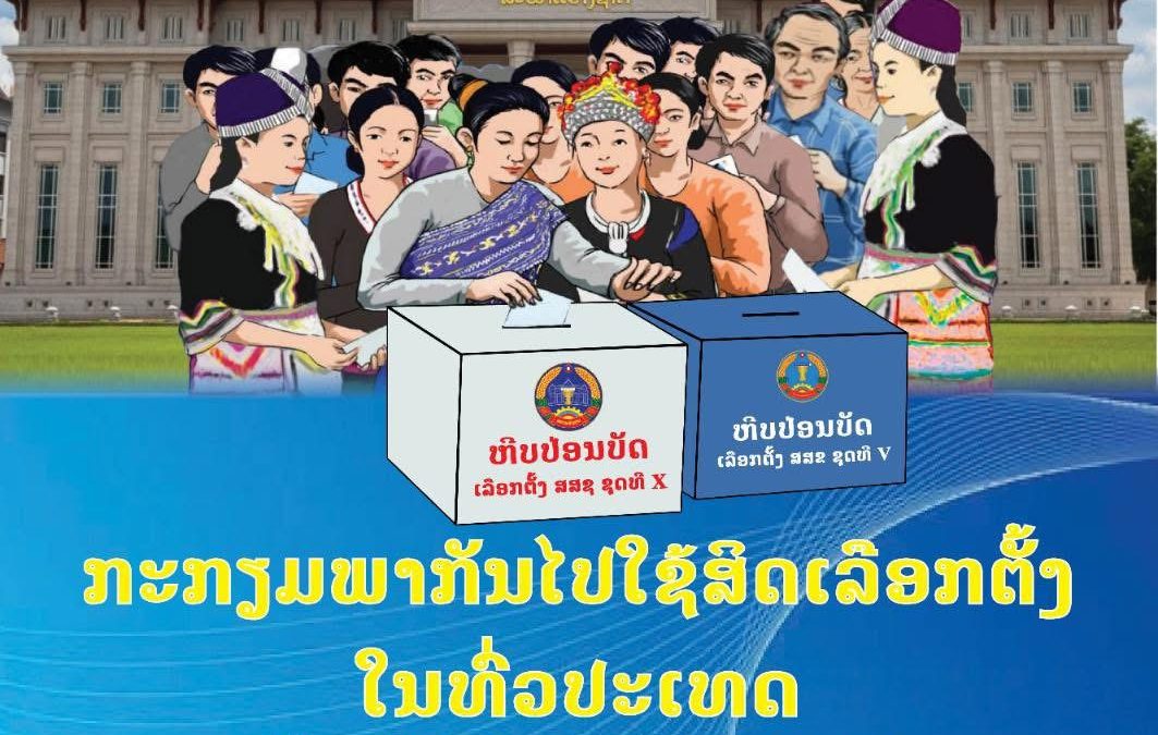 ສິດພື້ນຖານຂອງພົນລະເມືອງລາວ ໃນການເລືອກຕັ້ງເອົາຜູ້ແທນປະຊາຊົນ
