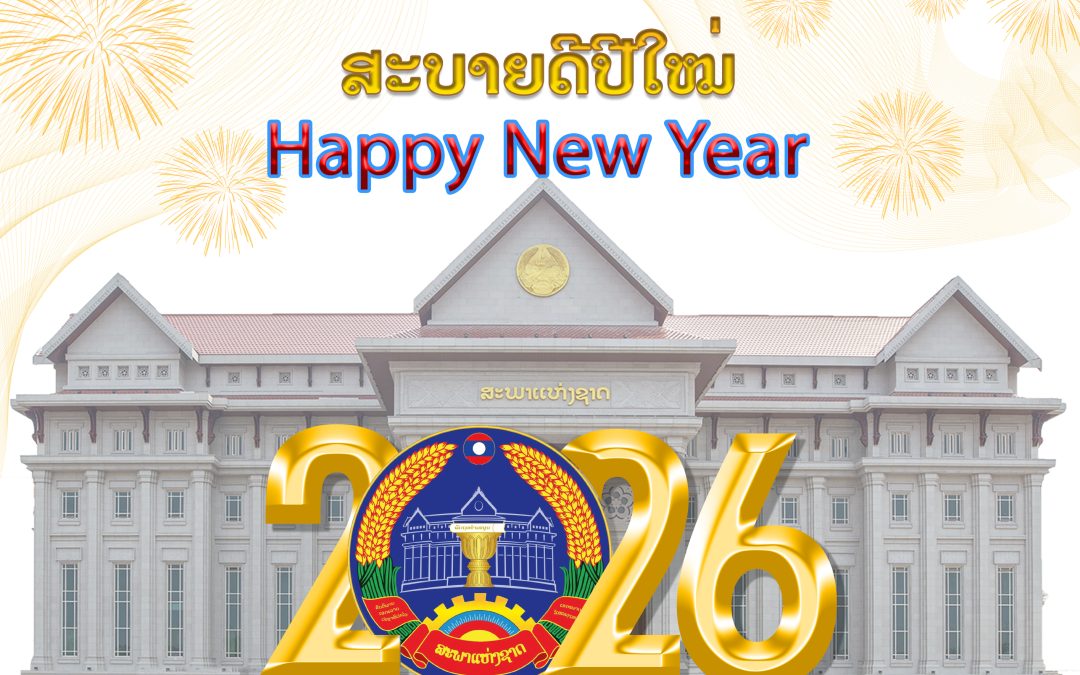 ສະບາຍດີປີໃໝ່ 2026  Happy New year 🎉
