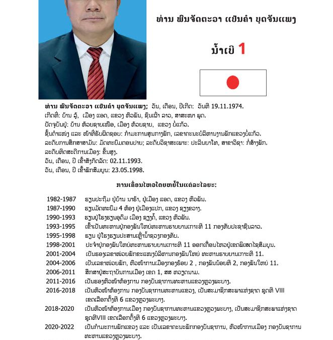 #ເຂດເລືອກຕັ້ງທີ 5 ແຂວງບໍ່ແກ້ວ: ມີຈຳນວນຜູ້ສະໝັກ 10 ທ່ານ,​ ເລືອກເອົາ 07 ທ່ານ.