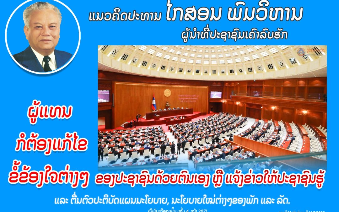 ແນວຄິດປະທານ ໄກສອນ ພົມວິຫານ