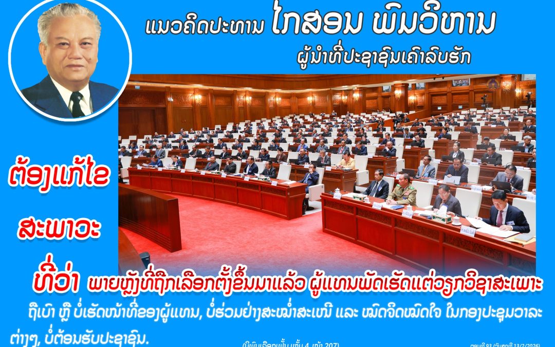 ແນວຄິດປະທານ ໄກສອນ ພົມວິຫານ