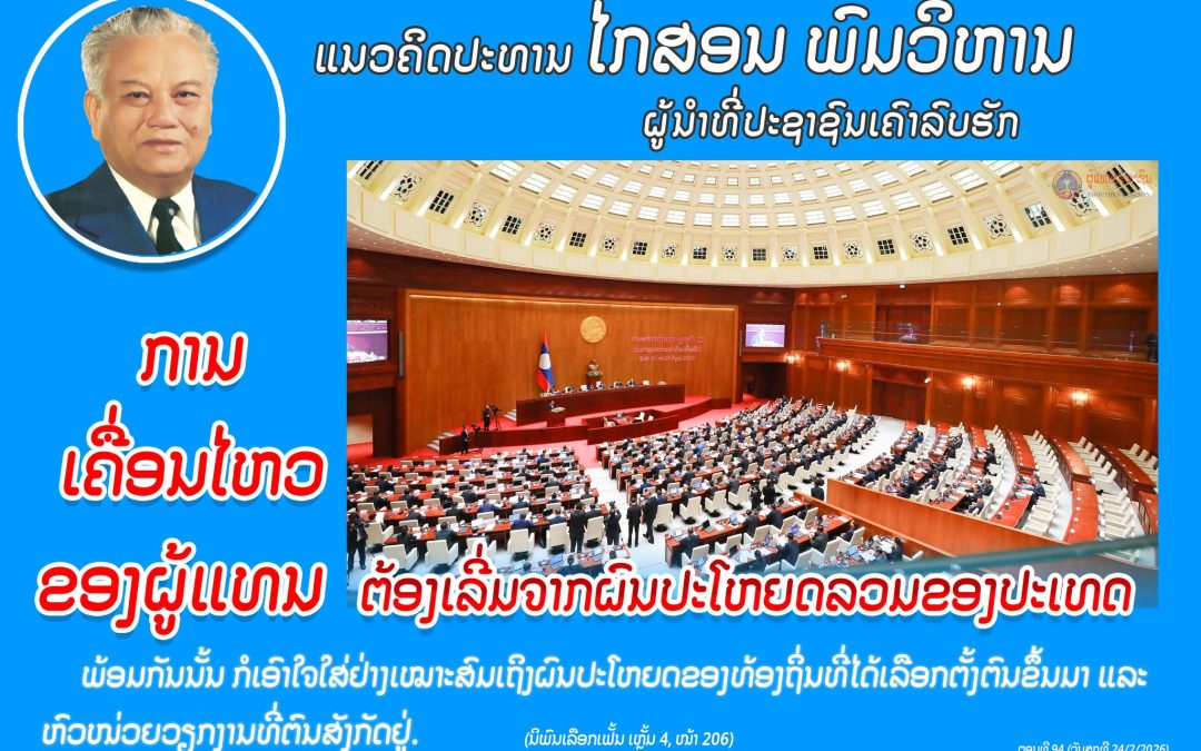 ແນວຄິດປະທານ ໄກສອນ ພົມວິຫານ