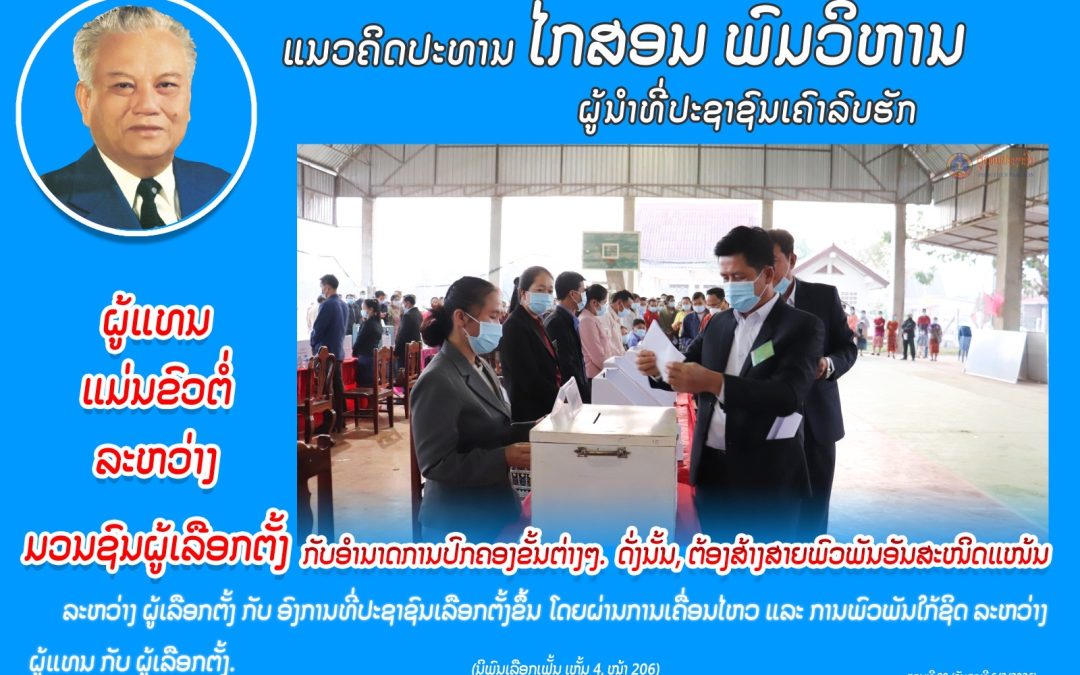 ແນວຄິດປະທານ ໄກສອນ ພົມວິຫານ