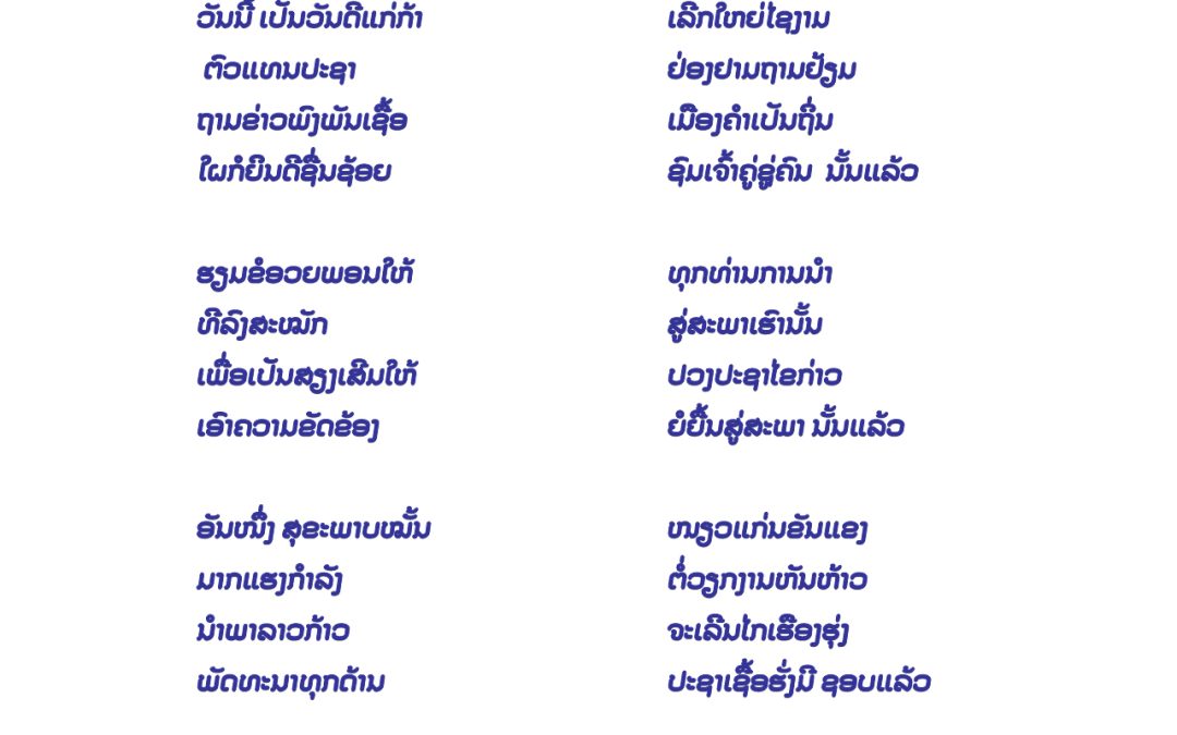 ກອນ: ອວຍພອນ ແດ່ທ່ານຜູ້ແທນ