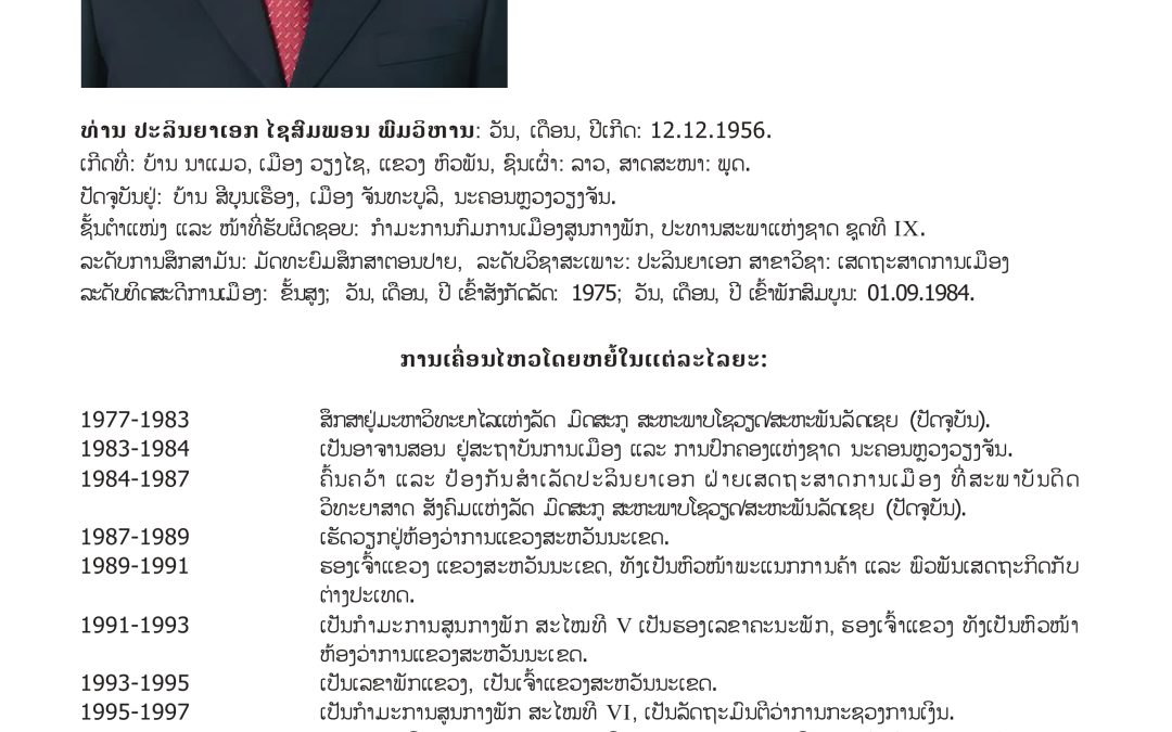 #ເຂດເລືອກຕັ້ງທີ 1 ນະຄອນຫຼວງວຽງຈັນ: ມີຈຳນວນຜູ້ສະໝັກ 25 ທ່ານ, ເລືອກເອົາ 19 ທ່ານ.