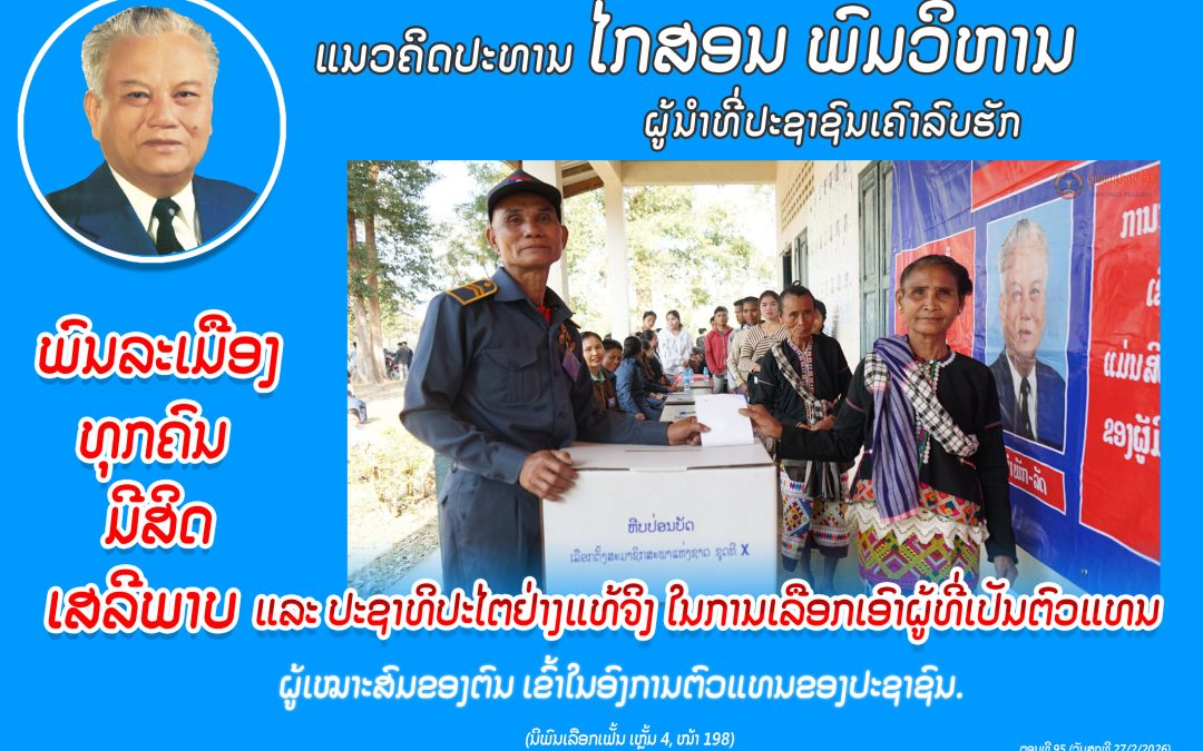 ແນວຄິດປະທານ ໄກສອນ ພົມວິຫານ