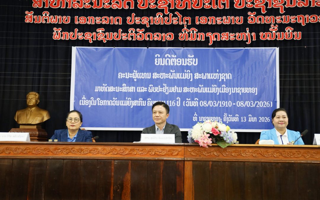 ສະຫະພັນແມ່ຍິງ ສພຊ ທັດສະນະສຶກສາຢູ່ເມືອງນາຊາຍທອງ