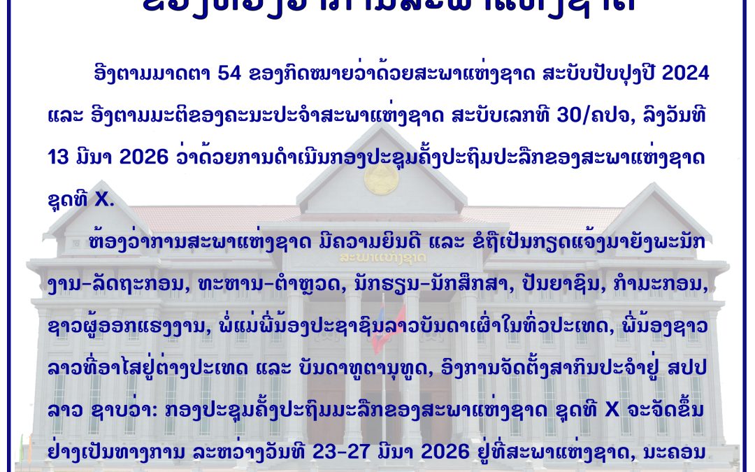 #ແຈ້ງການ ຂອງຫ້ອງວ່າການສະພາແຫ່ງຊາດ