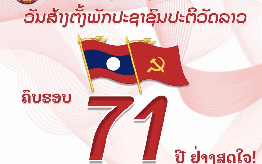 ຊົມເຊີຍ ວັນສ້າງຕັ້ງພັກປະຊາຊົນປະຕິວັດລາວ ຄົບຮອບ 71 ປີ ຢ່າງສຸດໃຈ!