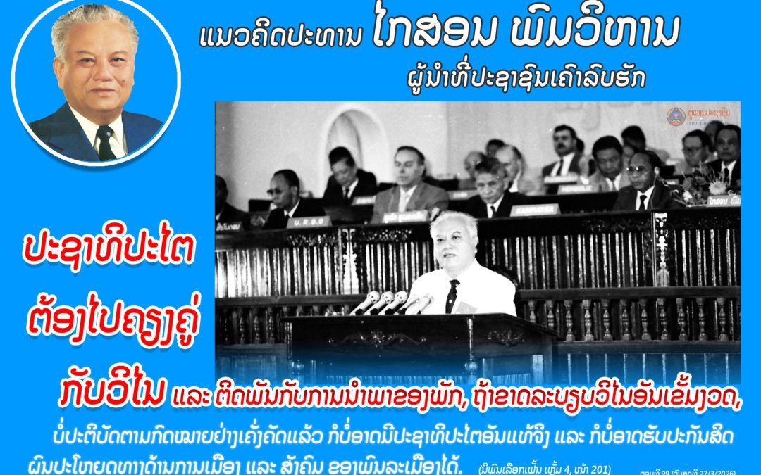 ແນວຄິດປະທານ ໄກສອນ ພົມວິຫານ