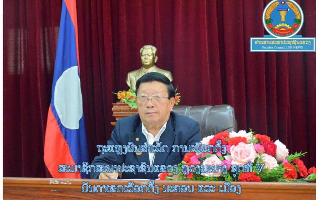 ຜົນການເລືອກຕັ້ງສະມາຊິກສະພາປະຊາຊົນ ແຂວງຫຼວງພະບາງ ຊຸດທີ V