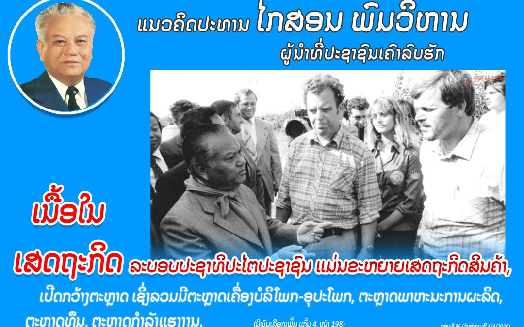 ແນວຄິດປະທານ ໄກສອນ ພົມວິຫານ