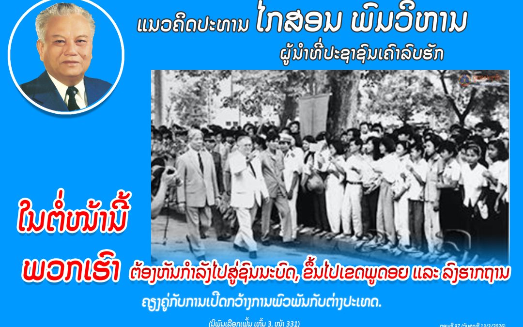 ແນວຄິດປະທານ ໄກສອນ ພົມວິຫານ