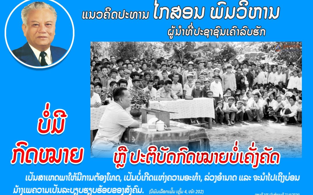 ແນວຄິດປະທານ ໄກສອນ ພົມວິຫານ