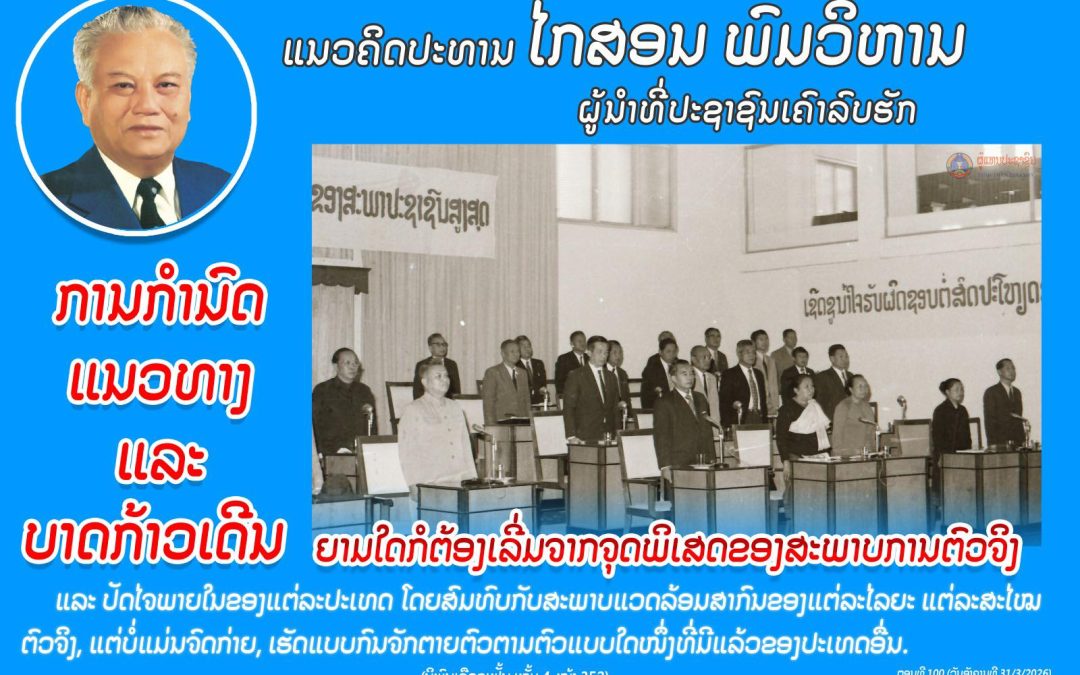 ແນວຄິດປະທານ ໄກສອນ ພົມວິຫານ