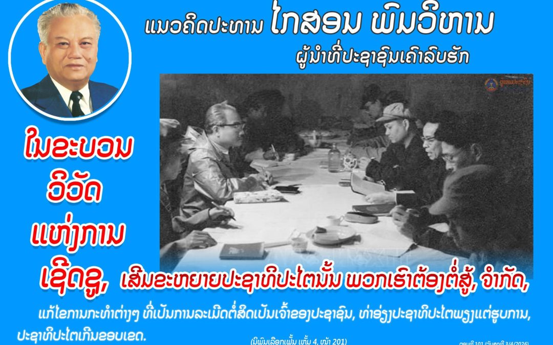 ແນວຄິດປະທານ ໄກສອນ ພົມວິຫານ