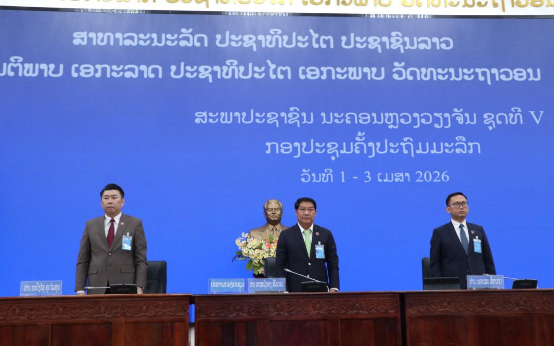 ກອງປະຊຸມຄັ້ງປະຖົມມະລືກ ສະພາປະຊາ​ຊົນ​ ນະຄອນຫຼວງ​ວຽງ​ຈັນ ຊຸດ​ທີ V