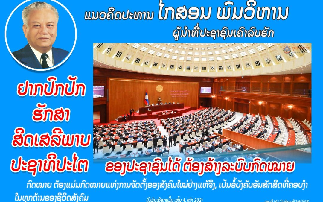 ແນວຄິດປະທານ ໄກສອນ ພົມວິຫານ