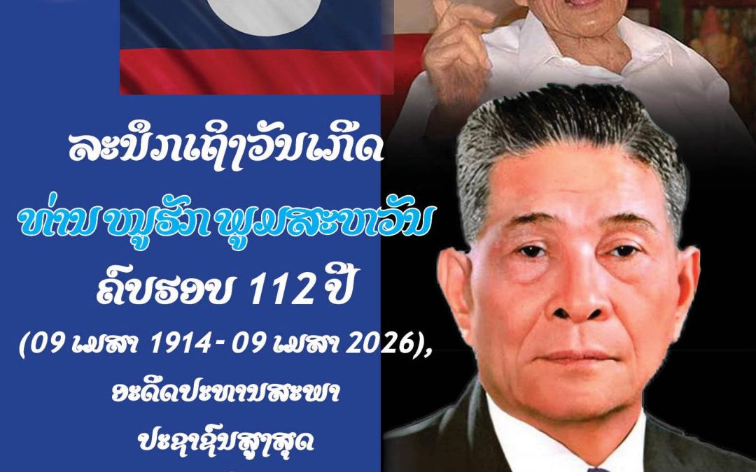 ລະນຶກເຖິງວັນເກີດທ່ານ ໜູຮັກ ພູມສະຫວັນ ຄົບຮອບ 112 ປີ (09 ເມສາ 1914 – 09 ເມສາ 2026), ອະດີດປະທານສະພາປະຊາຊົນສູງສຸດ ຊຸດທີ II