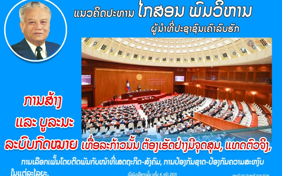 ແນວຄິດປະທານ ໄກສອນ ພົມວິຫານ