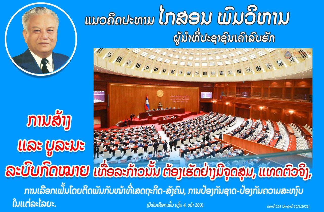 ແນວຄິດປະທານ ໄກສອນ ພົມວິຫານ - The National Assembly of Lao PDR