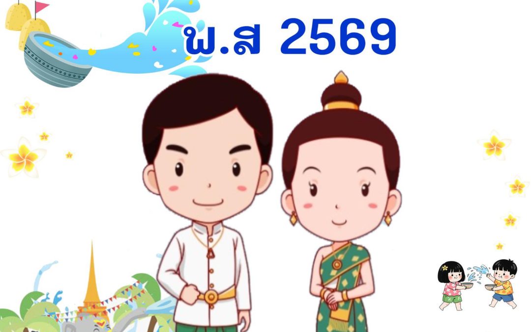 ສະບາຍດີປີໃໝ່ລາວ ພ.ສ 2569