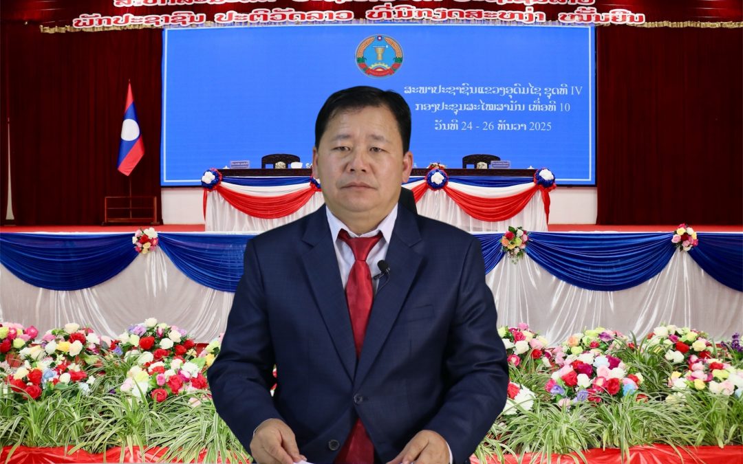 ສະພາປະຊາຊົນແຂວງອຸດົມໄຊ ຖະແຫລງ ການດໍາເນີນກອງປະຊຸມຄັ້ງປະຖົມມະລືກ ຊຸດທີ V.