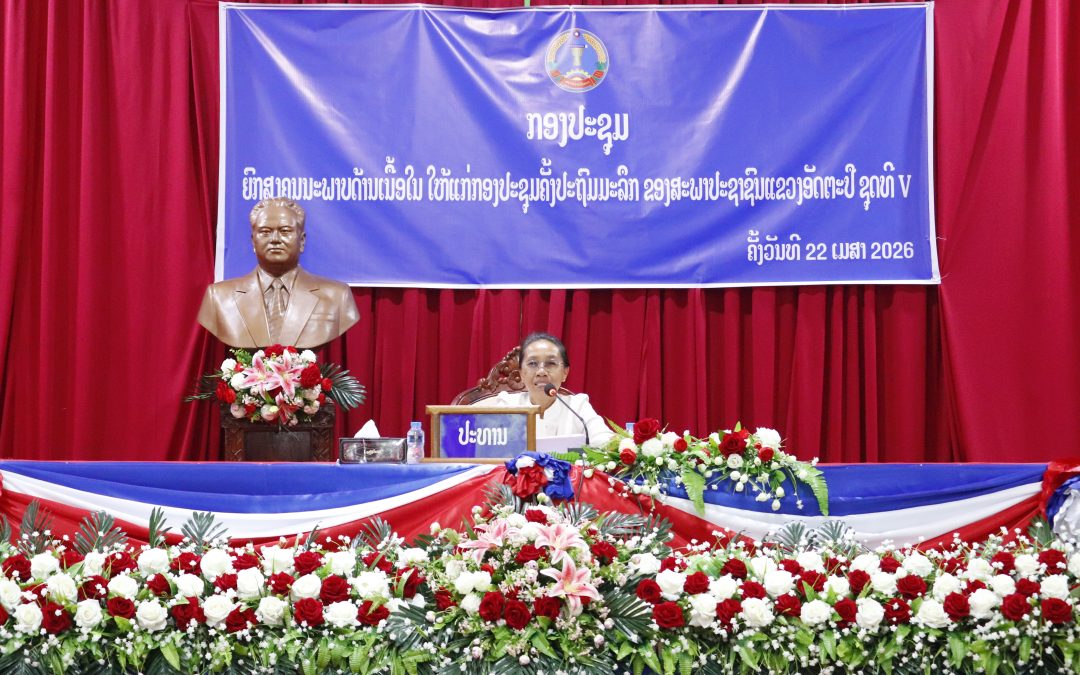 ສະພາປະຊາຊົນແຂວງ ອັດຕະປື ຍົກສູງຄຸນນະພາບເນື້ອໃນ ໃຫ້ແກ່ກອງປະຊຸມຄັ້ງປະຖົມມະລືກ.