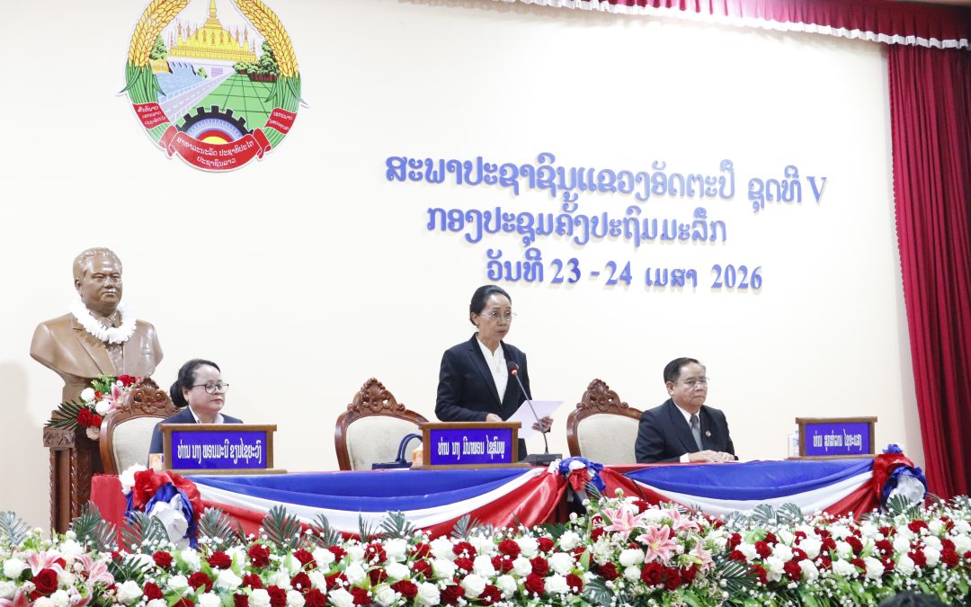 ໄຂຂື້ນຢ່າງເປັນທາງການ ກອງປະຊຸມຄັ້ງປະຖົມມະລືກຂອງສະພາປະຊາຊົນແຂວງອັດຕະປື ຊຸດທີ V