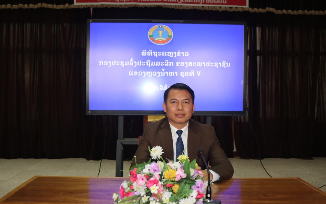 ຖະແຫລງການດຳເນີນກອງປະຊຸມ ຄັ້ງປະຖົມມະລືກ ຂອງສະພາປະຊາຊົນແຂວງຫຼວງນໍ້າທາ ຊຸດທີV