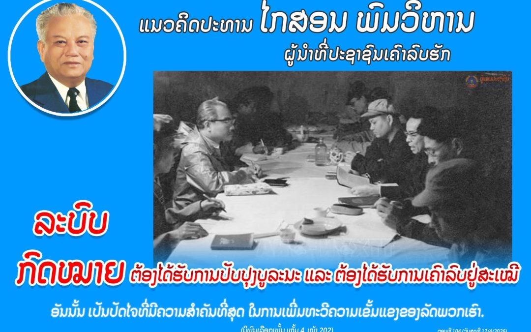 ແນວຄິດປະທານ ໄກສອນ ພົມວິຫານ