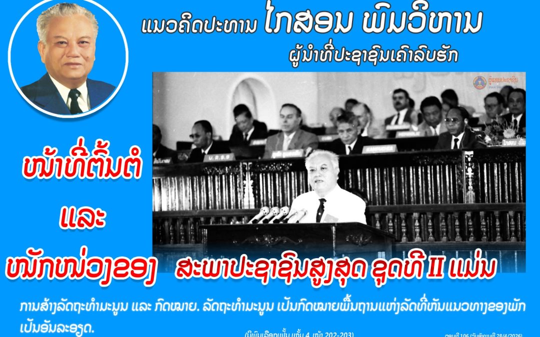 ແນວຄິດປະທານໄກສອນ ພົມວິຫານ