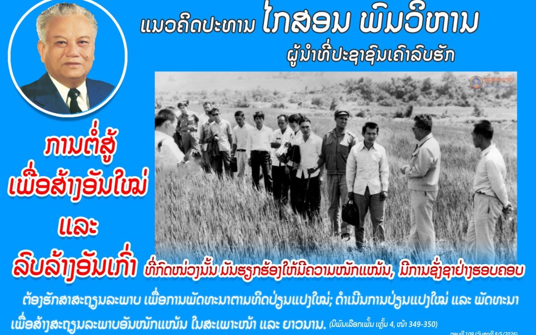 ແນວຄິດປະທານ ໄກສອນ ພົມວິຫານ