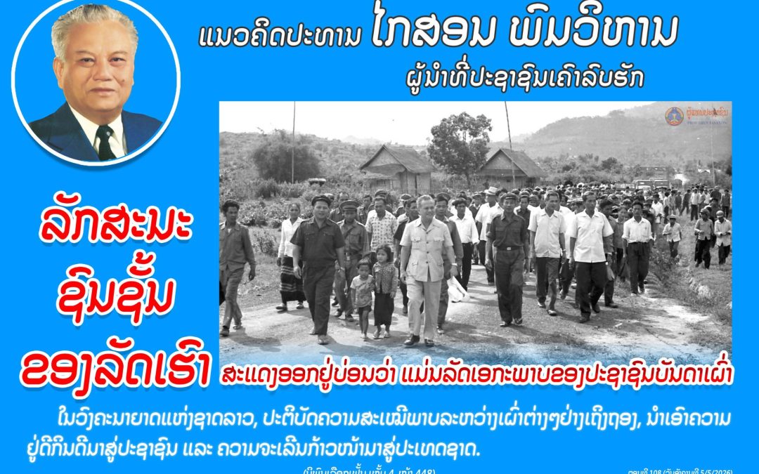 ແນວຄິດປະທານ ໄກສອນ ພົມວິຫານ