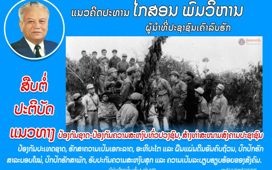 ແນວຄິດປະທານ ໄກສອນ ພົມວິຫານ