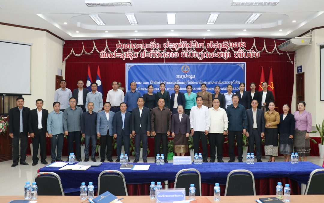 ກອງປະຊຸມເຜີຍແຜ່ ແລະ ຝຶກອົບຮົມສ້າງຄວາມເຂັ້ມແຂງ ໃຫ້ສະມາຊິກສະພາປະຊາຊົນແຂວງ.