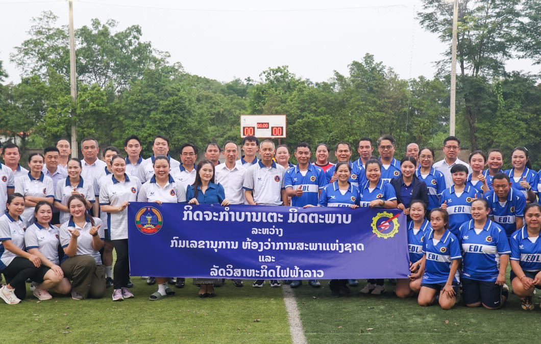 ກິດຈະກຳບານເຕະ ກົມເລຂານຸການ – ລັດວິສາຫະກິດ ໄຟຟ້າລາວ