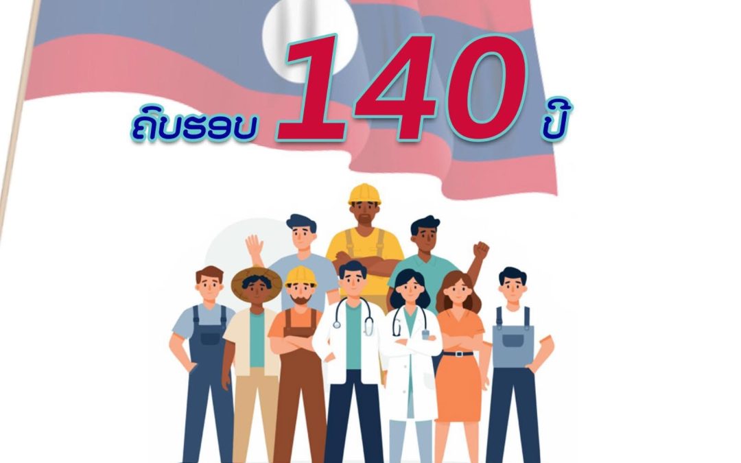 ຊົມເຊີຍ ວັນກຳມະກອນສາກົນ ຄົບຮອບ 140 ປີ ຢ່າງສຸດໃຈ!