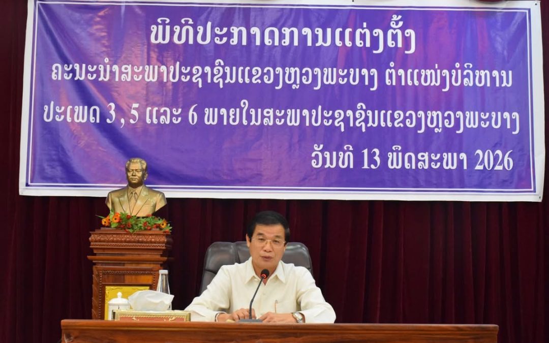 ພິທີປະກາດການແຕ່ງຕັ້ງ ຕໍາແໜ່ງບໍລິຫານປະເພດ 3,5 ແລະ ປະເພດ 6 ຂອງສະພາປະຊາຊົນແຂວງຫຼວງພະບາງ